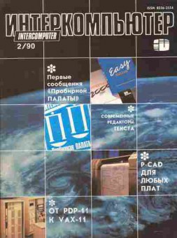 Журнал Интеркомпьютер 2 1990, 51-448, Баград.рф